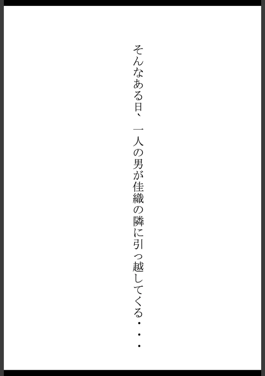 隣人ガチャSSRの人妻・片桐佳織（35）が寝取られるまでの話。【棒消し修正版】 試し読み 8ページ