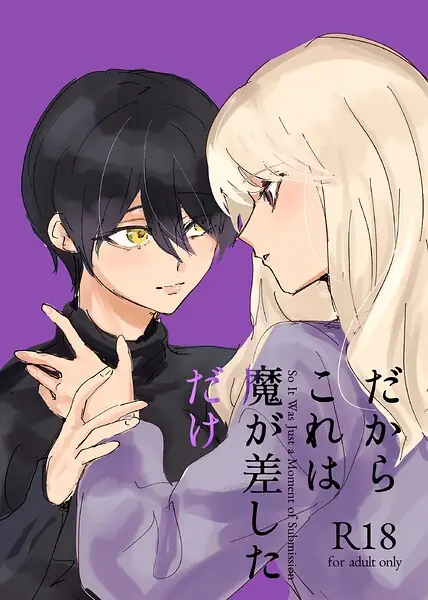 だからこれは魔が差しただけ（単話） 表紙