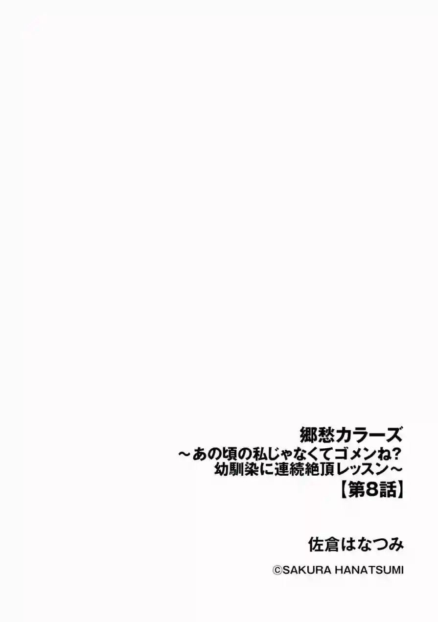 郷愁カラーズ 〜あの頃の私じゃなくてゴメンね？ 幼馴染に連続絶頂レッスン〜（単話） 試し読み 2ページ
