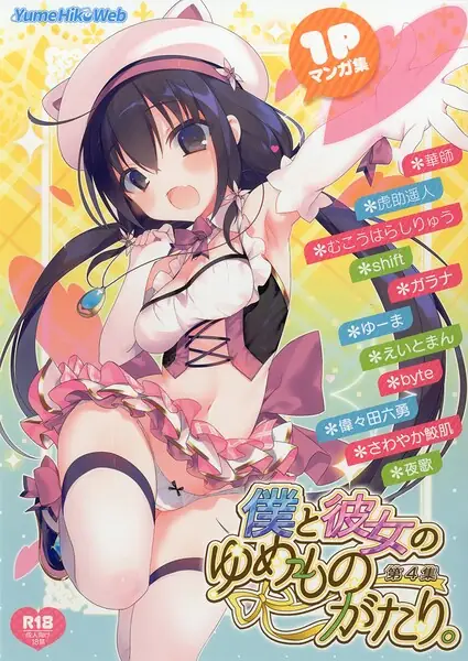 僕と彼女のゆめものがたり。第4集 表紙