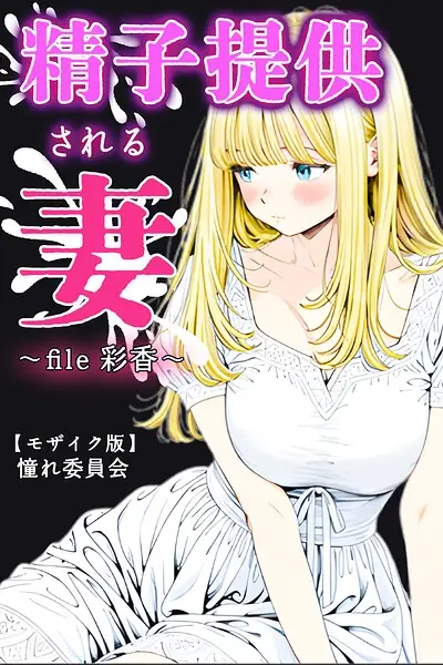 精子提供される妻 〜file 彩香〜【モザイク版】 表紙