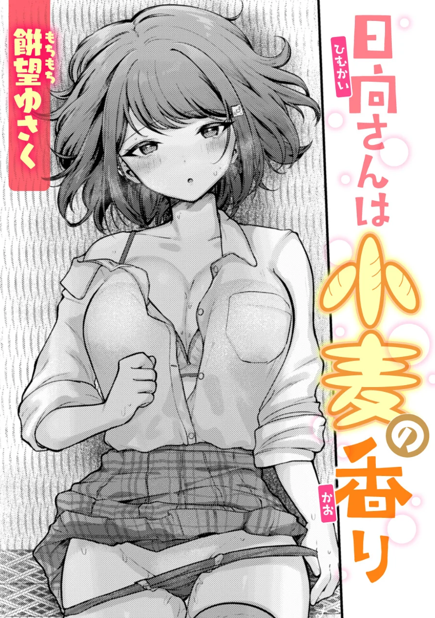 日向さんは小麦の香り（単話） 試し読み 1ページ