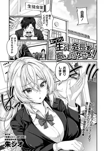 むっつり生徒会長を振り向かせろ！（単話） 表紙