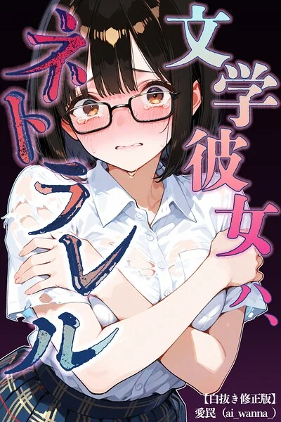 文学彼女ハ、ネトラレル【白抜き修正版】（単話） 表紙
