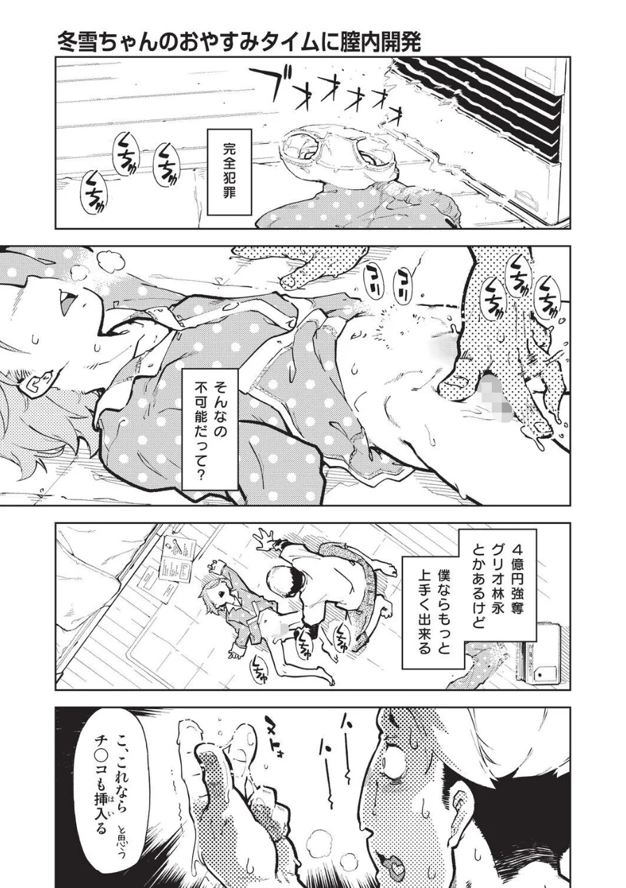 冬雪ちゃんのおやすみタイムに膣内開発（単話） 試し読み 1ページ