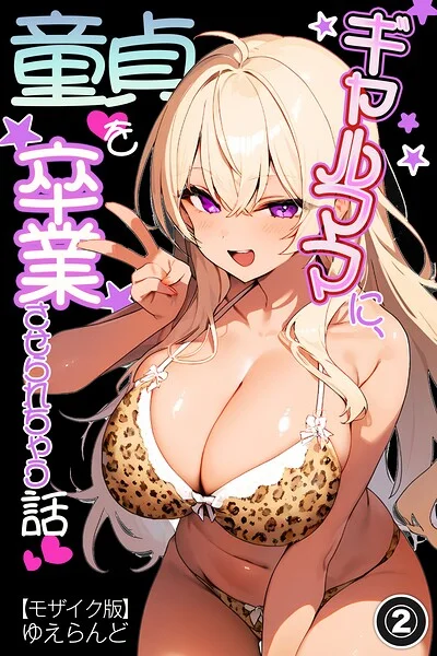 ギャルママに、童貞を卒業させられちゃう話（単話）【モザイク版】（単話） 表紙