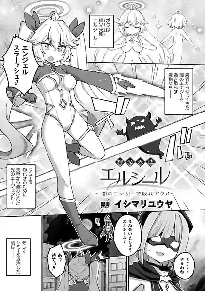 輝光天使エルシール〜闇のエナジーで敗北アクメ〜（単話） 表紙