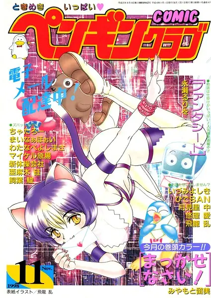 COMICペンギンクラブ1998年11月号 表紙