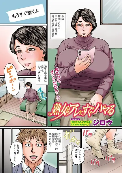熟女はアレにすぐハマる（単話） 表紙