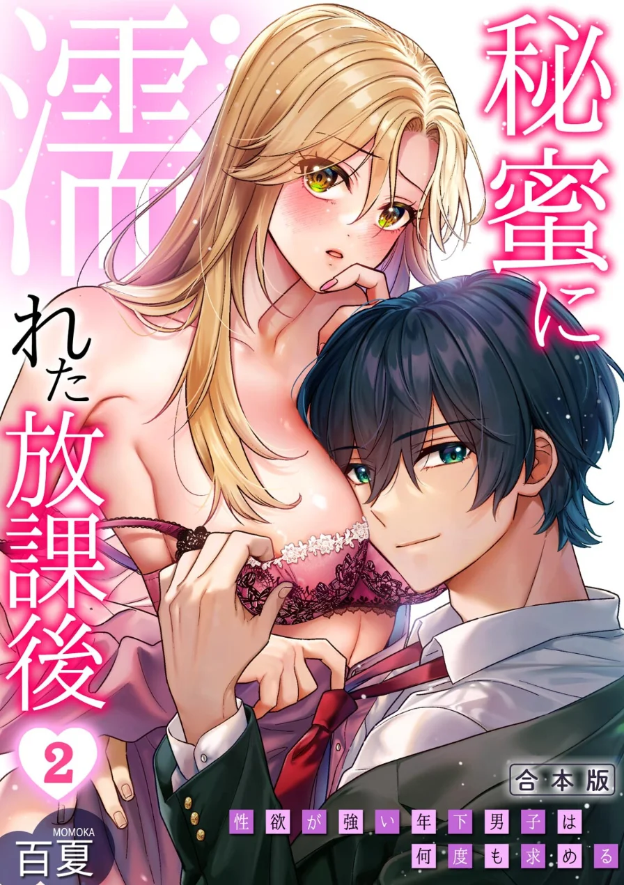 秘蜜に濡れた放課後 〜性欲が強い年下男子は何度も求める〜【合本版】 試し読み 1ページ