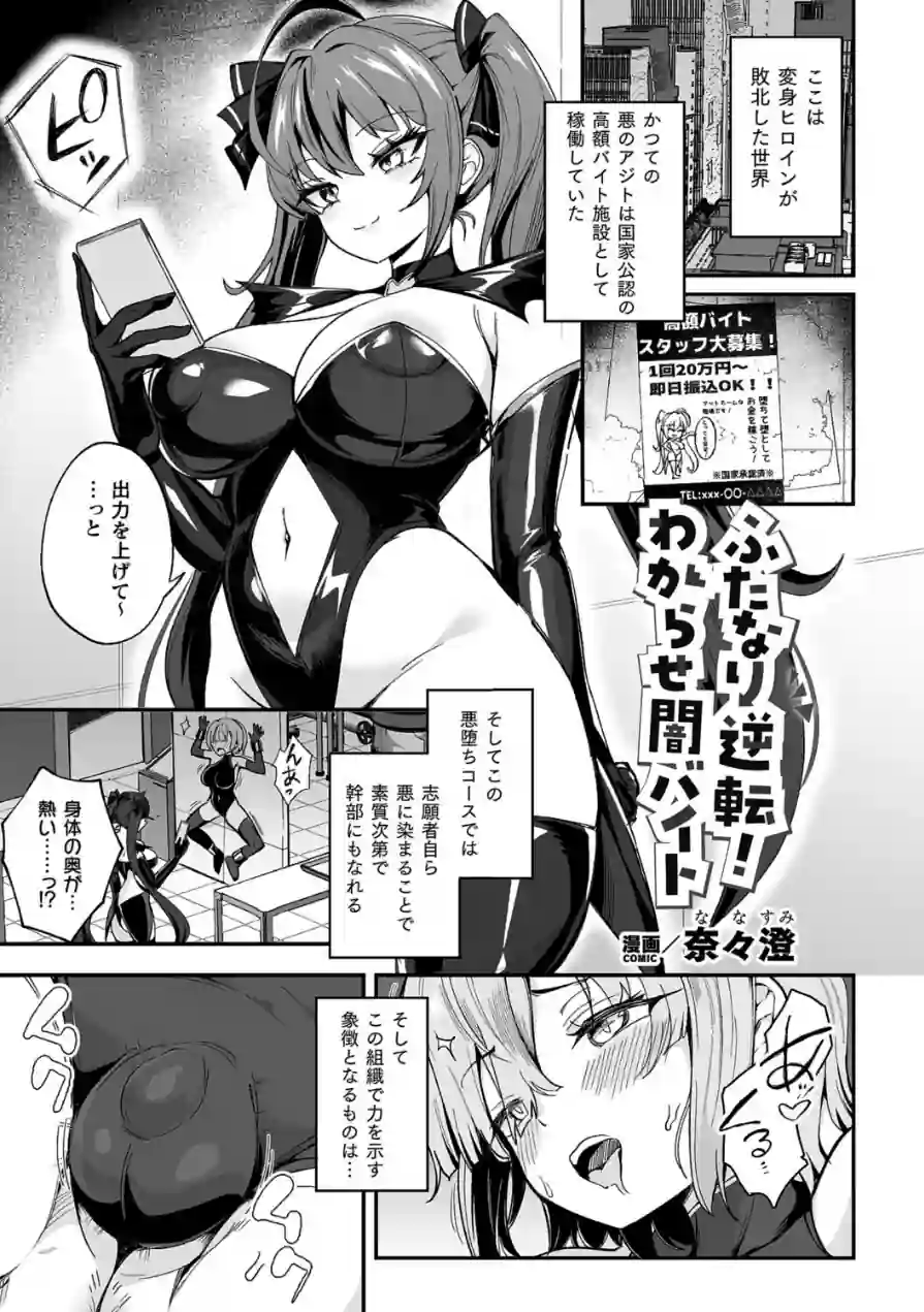 ふたなり逆転！わからせ闇バイト（単話） 試し読み 1ページ