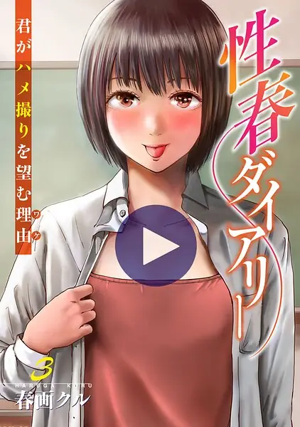 性春ダイアリー〜君がハメ撮りを望む理由〜【電子単行本版】 表紙