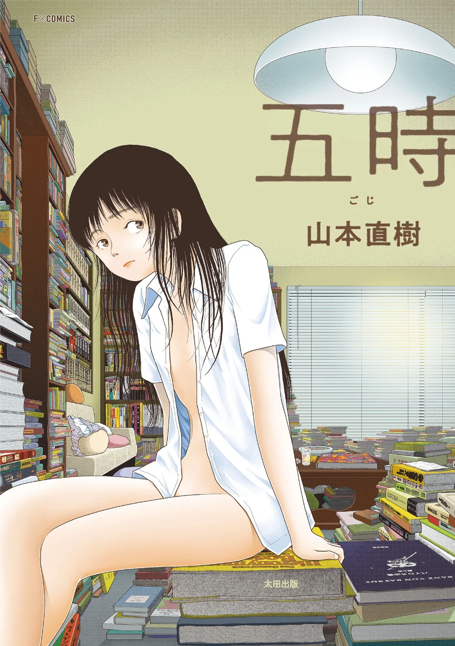 五時 試し読み 1ページ
