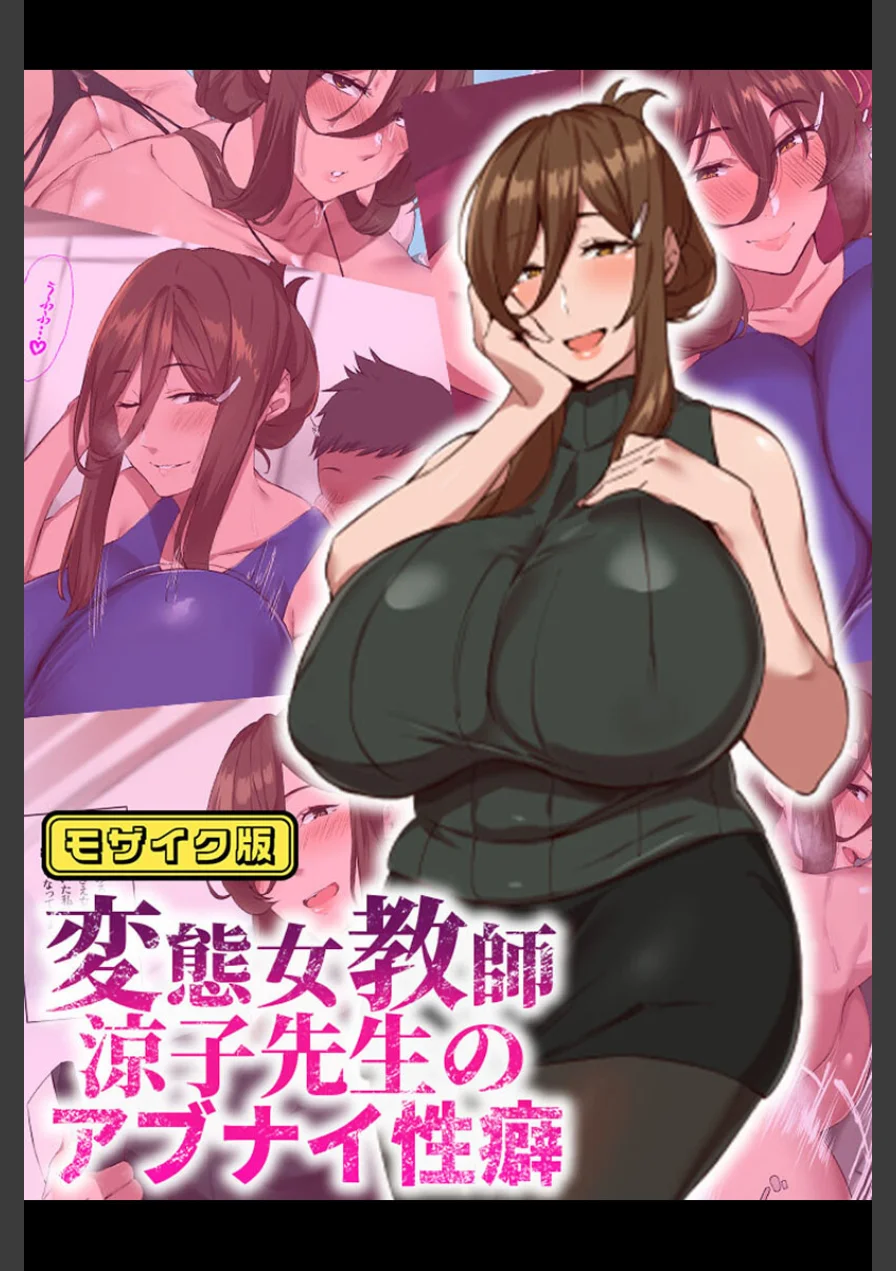 溢れんばかりのオトナの色香 〜デカ乳美女の甘やかし〜【得合本版】 モザイク版 試し読み 3ページ