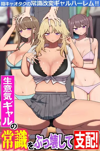 生意気ギャルの常識をぶっ壊して支配！陰キャオタクの常識改変ギャルハーレム！！（フルカラーコミック）（単話） 表紙