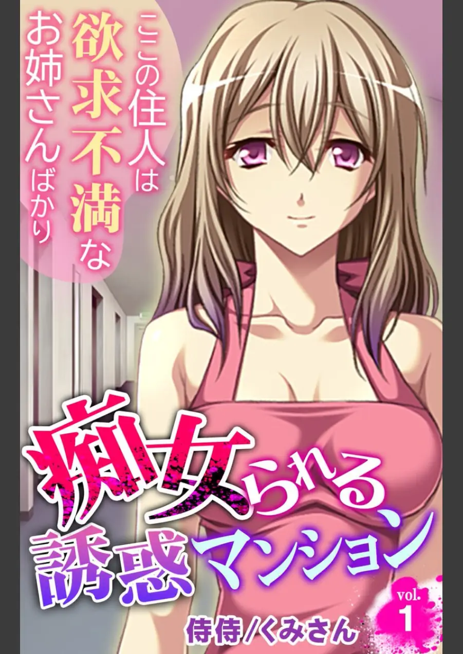 痴女られる誘惑マンション〜ここの住人は欲求不満なお姉さんばかり〜【合本版】 試し読み 3ページ
