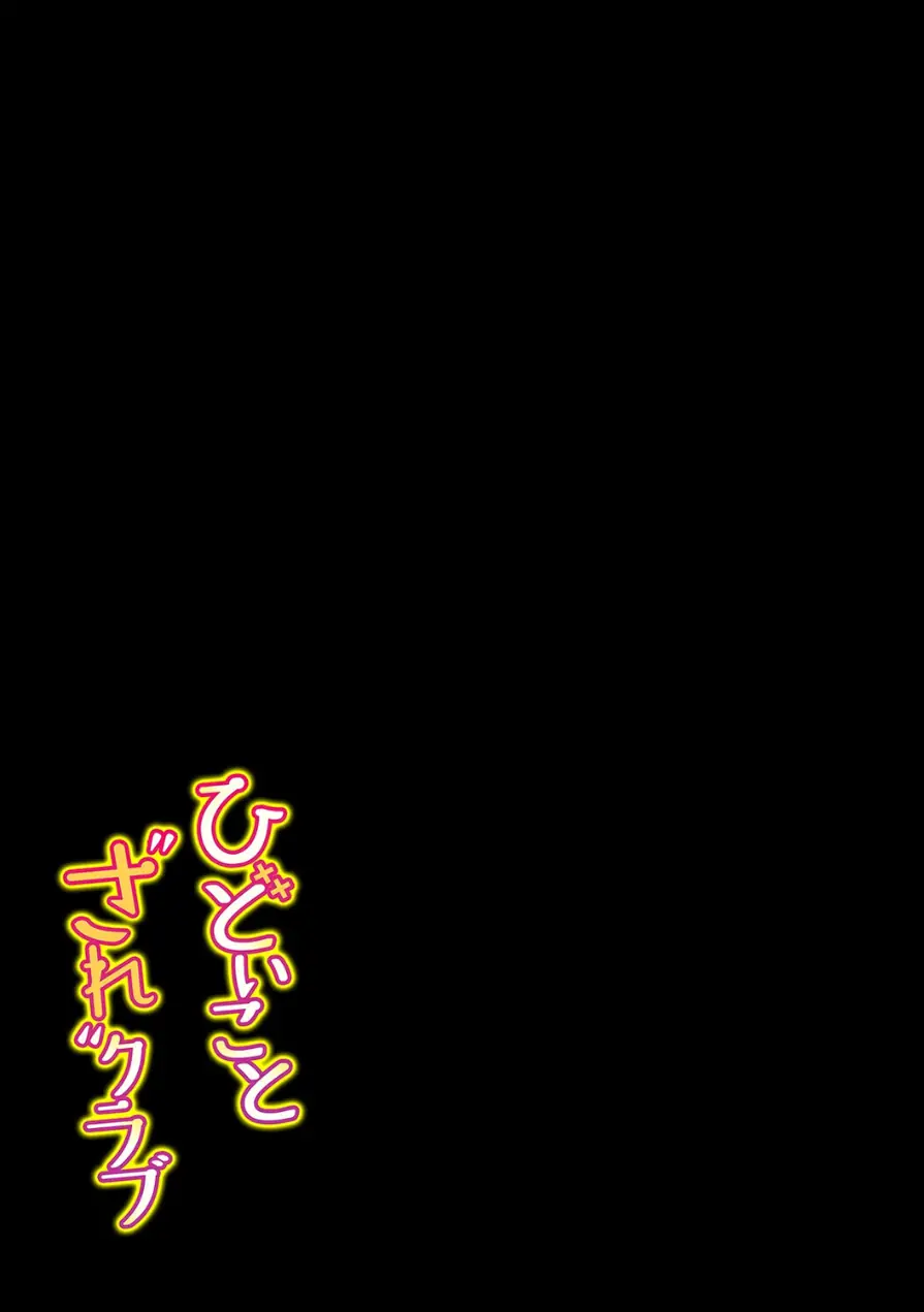 ひどいことされクラブ（単話） 試し読み 2ページ