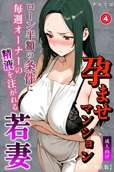 孕ませマンション ローン半額の条件に毎週オーナーの精液を注がれる若妻（単話）【棒消し修正版】（単話） 表紙