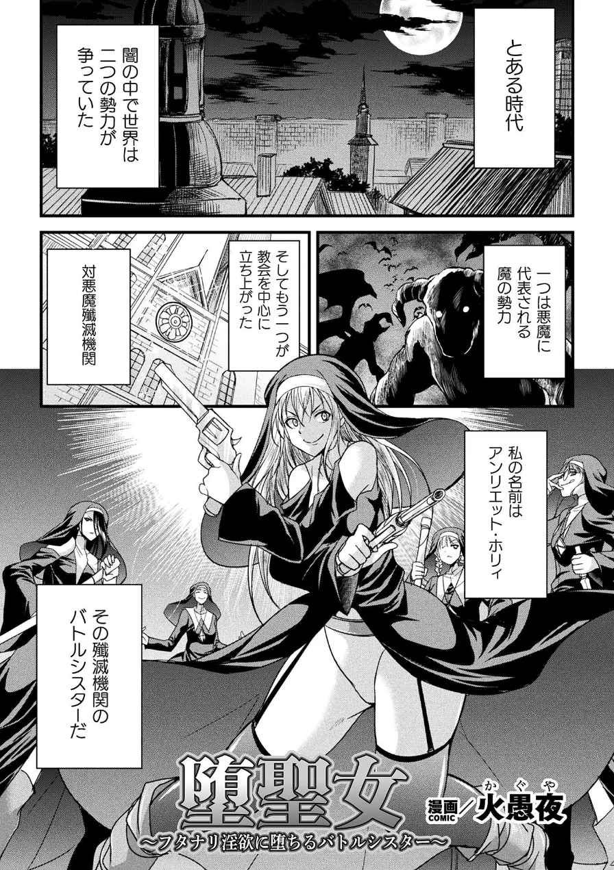 堕聖女 〜フタナリ淫欲に堕ちるバトルシスター〜【単話】（単話） 試し読み 1ページ