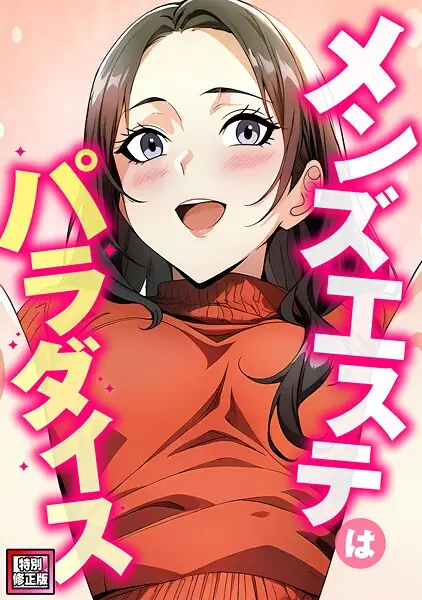 メンズエステはパラダイス【特別修正版】（単話） 表紙