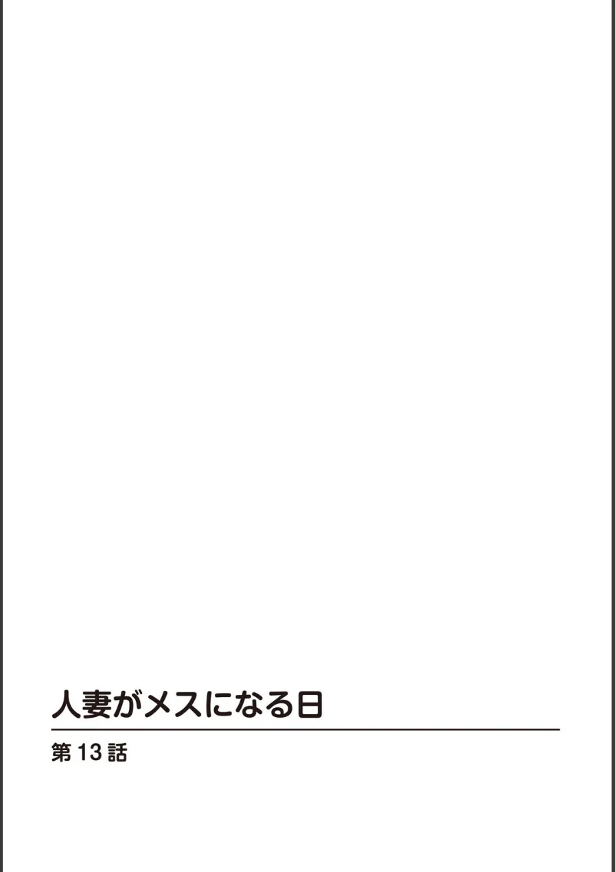 人妻がメスになる日【R18版】【合冊版】 試し読み 2ページ