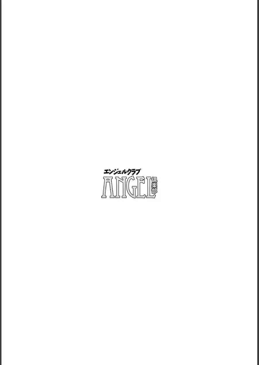 ANGEL倶楽部 2026年7月号 試し読み 4ページ
