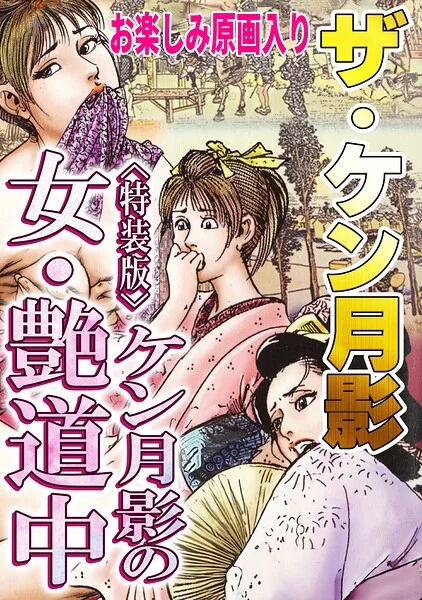 ザ・ケン月影 ケン月影の女・艶道中＜お楽しみ原画入り特装版＞ 表紙
