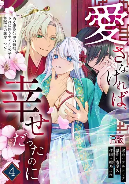 愛さなければ、幸せだったのに 〜ある悪役公主の婚姻、それに伴うヤンデレ公子と放蕩王の執愛について〜【R版】 表紙