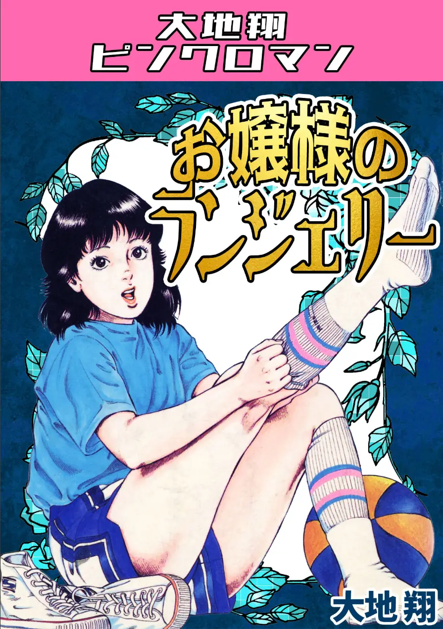 お嬢様のランジェリー・大地翔ピンクロマン 試し読み 1ページ
