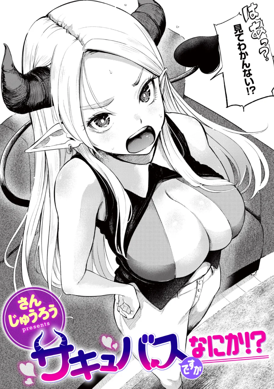 サキュバスですがなにか！？（単話） 試し読み 1ページ