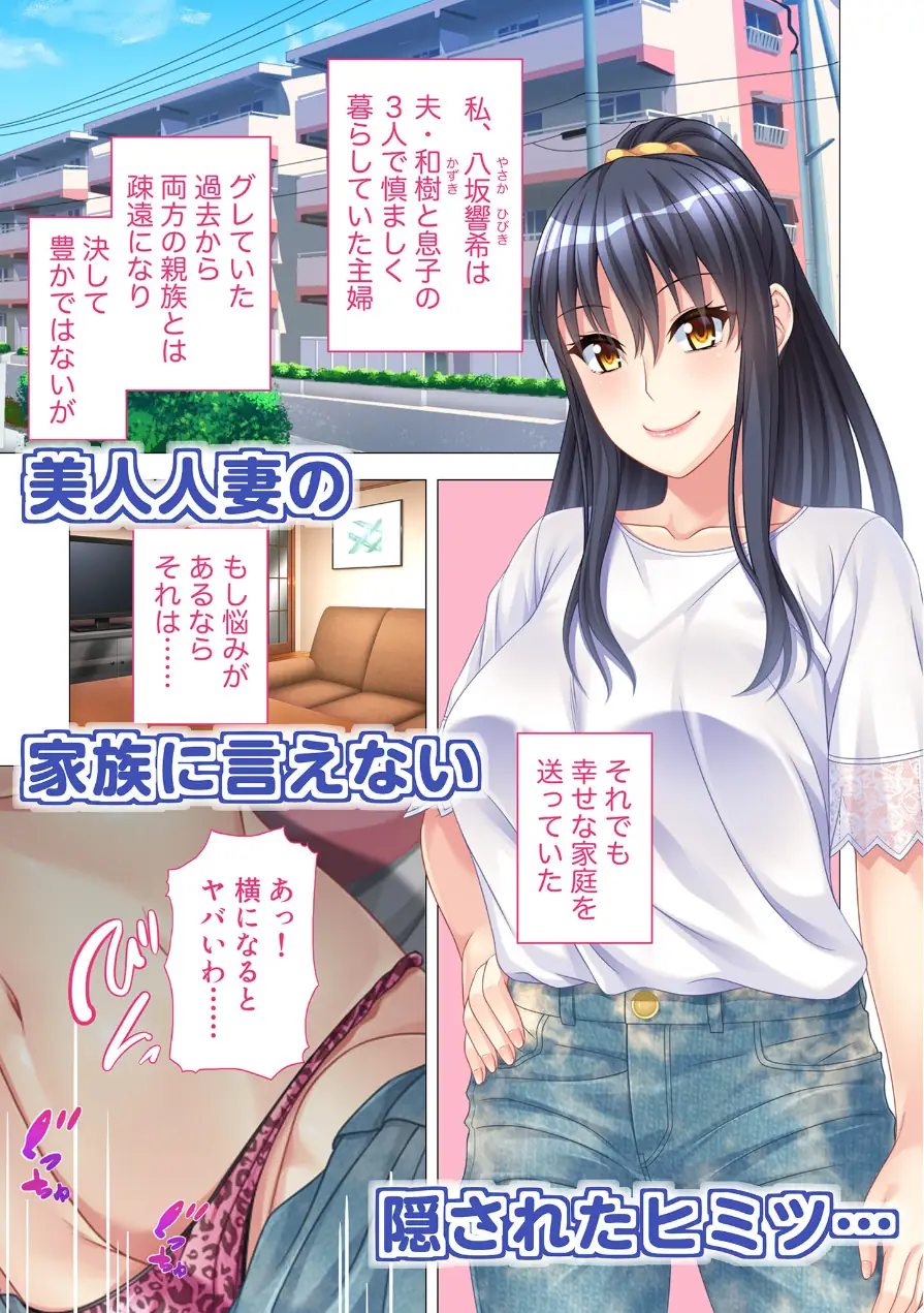 奥様はハメ撮り中毒 〜もう戻れない…騙され穢された幸せな家庭〜 モザイク版 試し読み 3ページ