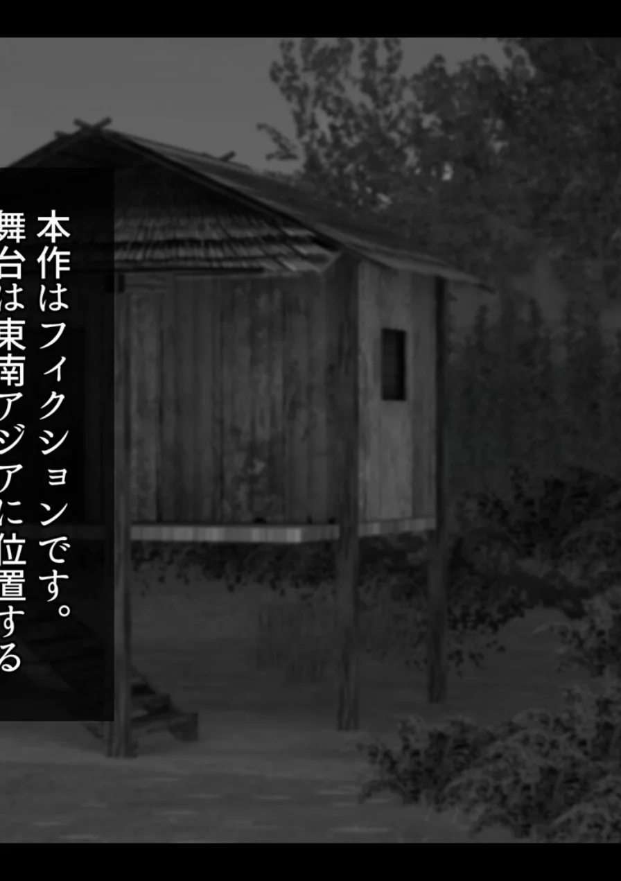 東南アジアの女の子が保護されました モザイク版 試し読み 2ページ