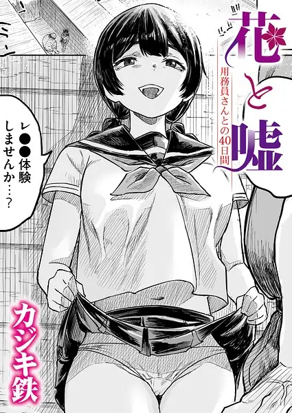 花と嘘 用務員さんとの40日間（単話） 表紙