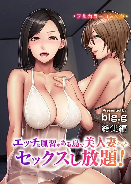 エッチな風習がある島で美人妻たちとセックスし放題！総集編（フルカラーコミック） 表紙