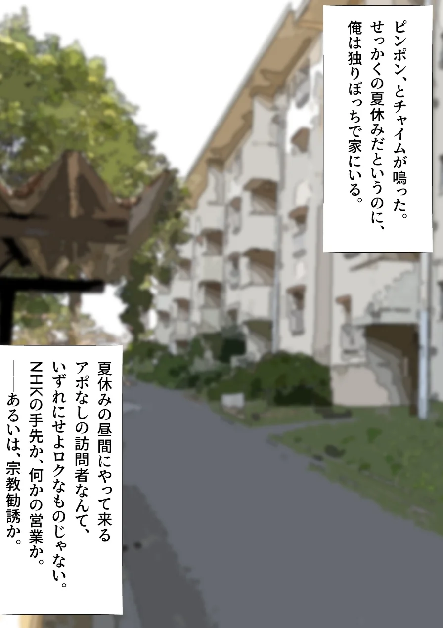 俺の家に宗教勧誘に来た同級生の無口な女子に無責任中出しして孕ませる。【モザイク版】（単話） 試し読み 1ページ