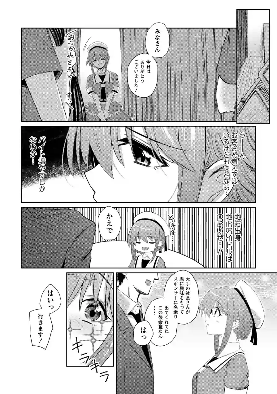 地下アイドル本条かえで（処女）の枕営業の件。（単話） 試し読み 6ページ