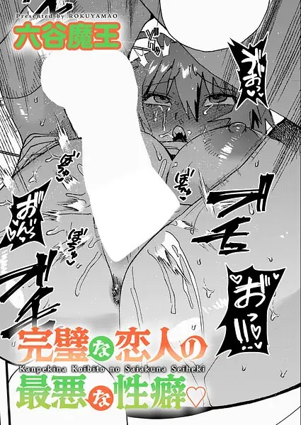 完璧な恋人の最悪な性癖（単話） 表紙
