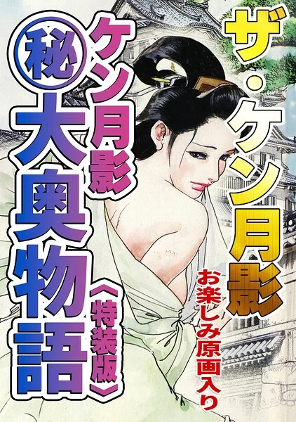 ザ・ケン月影 ケン月影（秘）大奥物語＜お楽しみ原画入り特装版＞ 表紙
