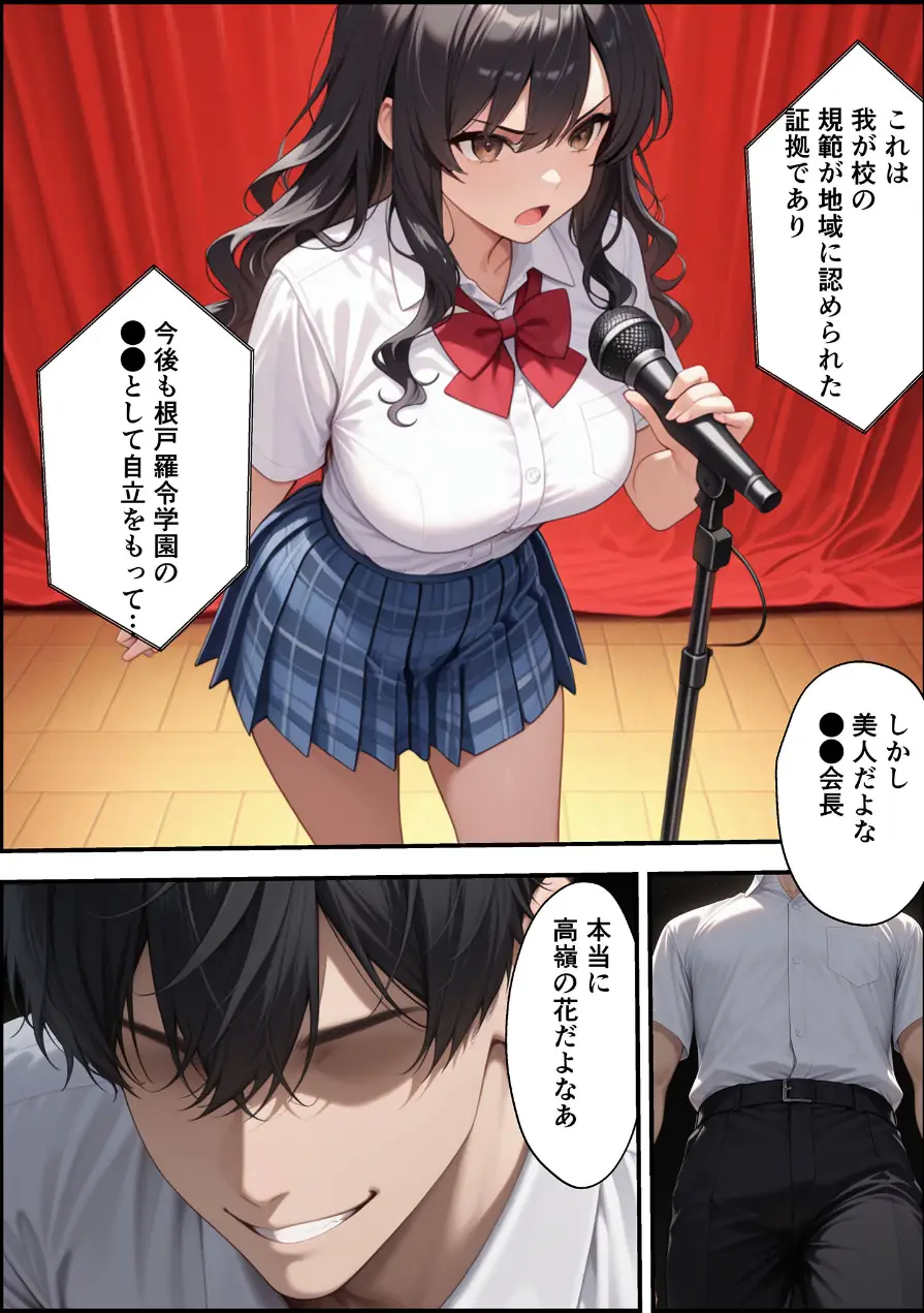 上級国民に支配された学園生徒会長が学園を守るため処女喪失ショーを行う話 モザイク版 試し読み 6ページ