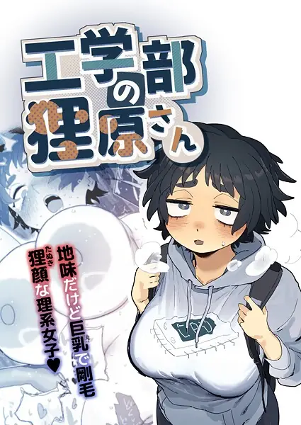 工学部の狸原さん 表紙