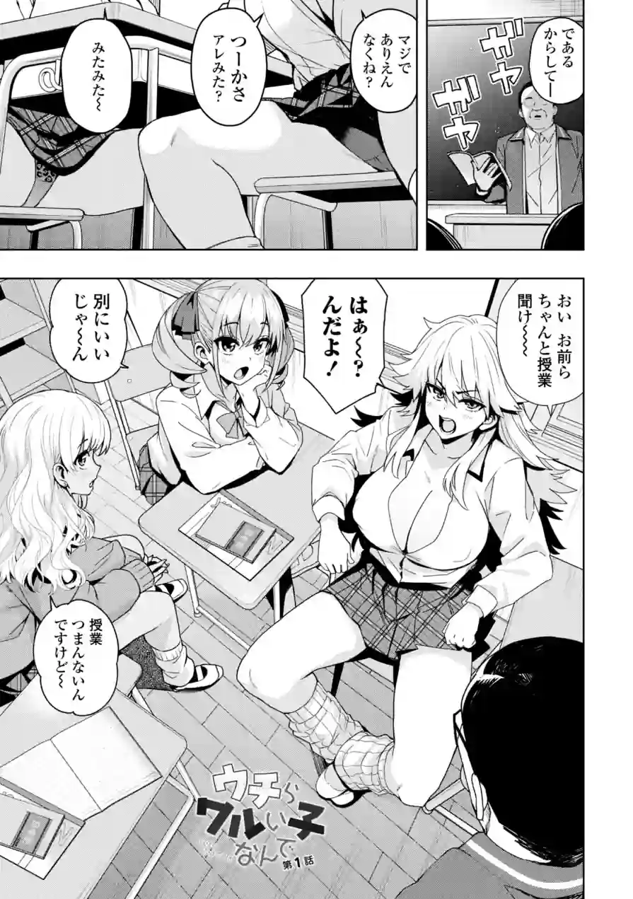 ウチらワルい子なんで【デジタル版SP特装版】 試し読み 3ページ