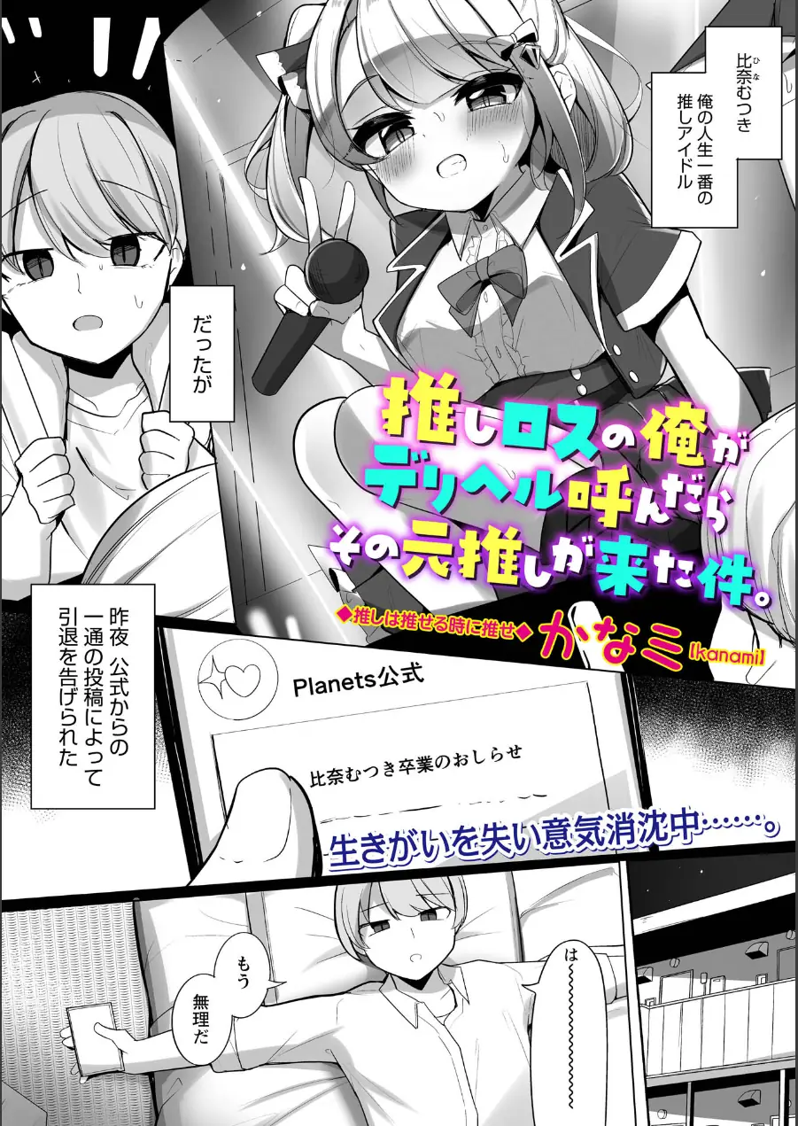 推しロスの俺がデリヘル呼んだらその元推しが来た件。（単話） 試し読み 1ページ