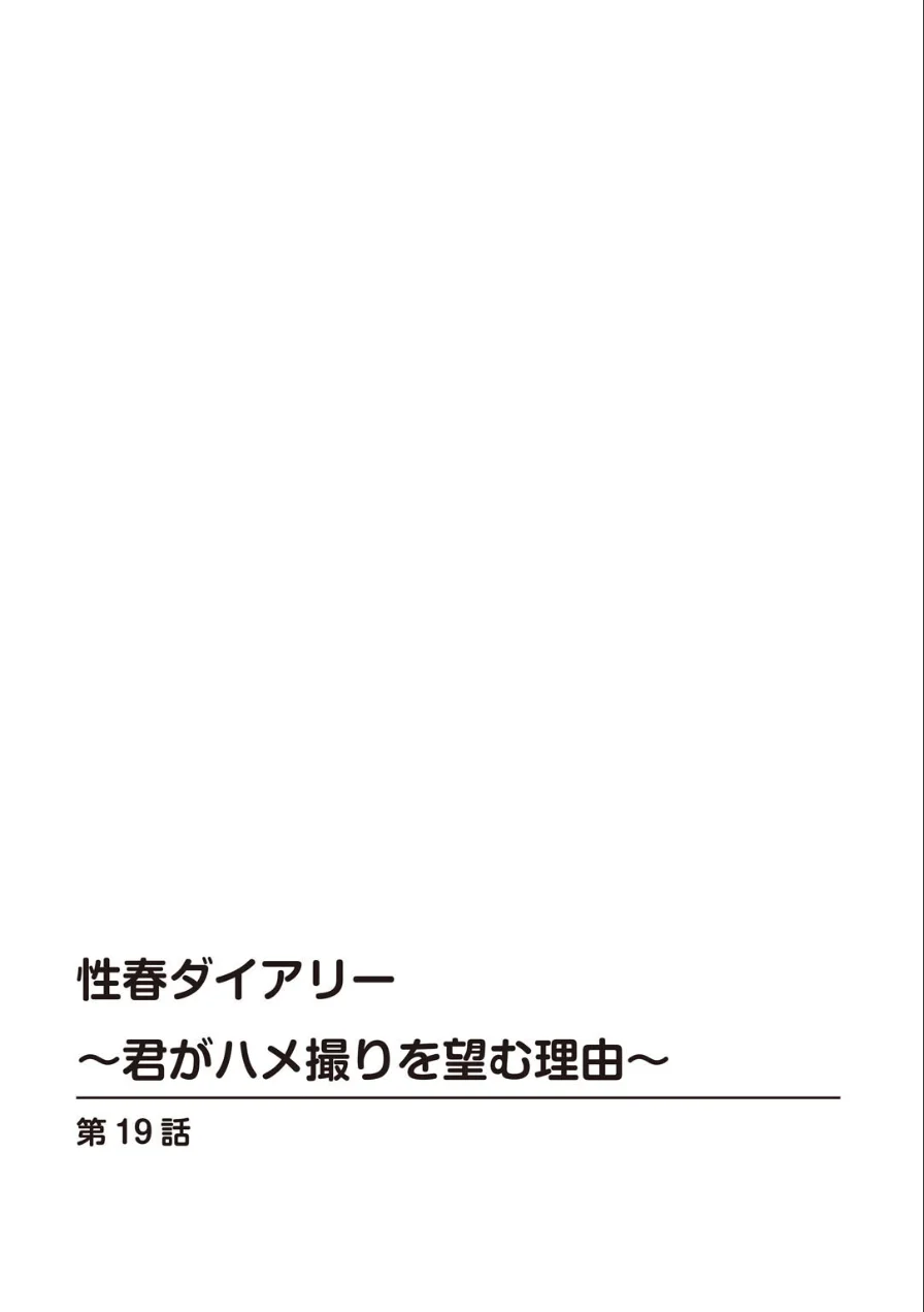 性春ダイアリー〜君がハメ撮りを望む理由〜【R18版】【合冊版】 試し読み 2ページ