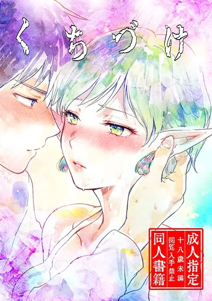 くちづけ（単話） 表紙
