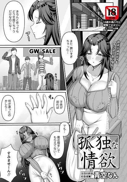孤独な情欲 【単話】（単話） 表紙