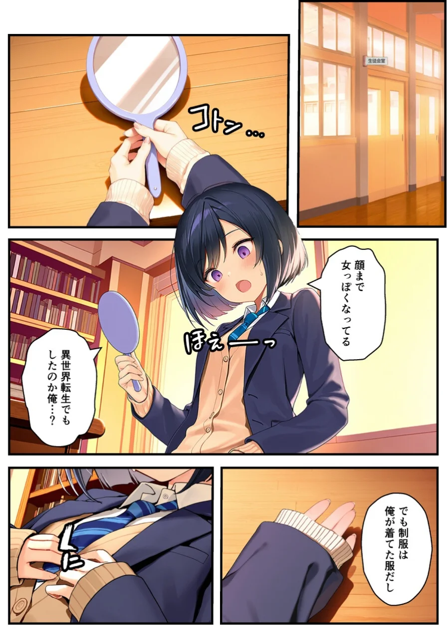 好きな子にフラれて女体化させられた生徒会長がマチアプで出会った同級生にメス堕ちする話【棒消し修正版】 試し読み 13ページ