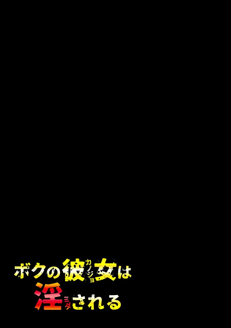 ボクの彼女は淫される（単話） 試し読み 2ページ
