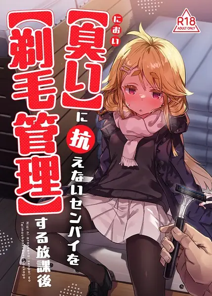 【臭い】に抗えないセンパイを【剃毛管理】する放課後（単話） 表紙