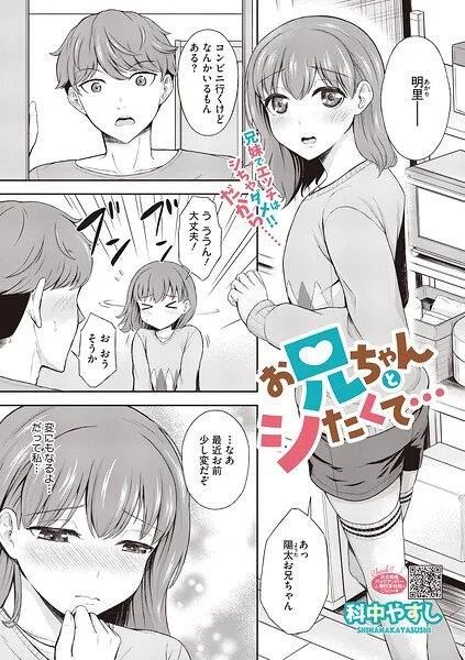 お兄ちゃんとシたくて…（単話） 表紙