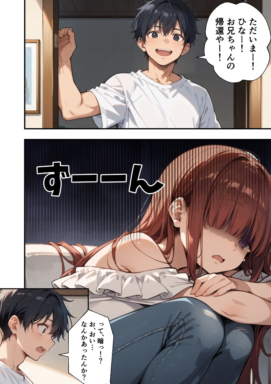 妹よ、どしたん？話聞こか？〜失恋した妹を俺のちんぽで慰め上書きセックスした話〜【モザイク版】 試し読み 6ページ